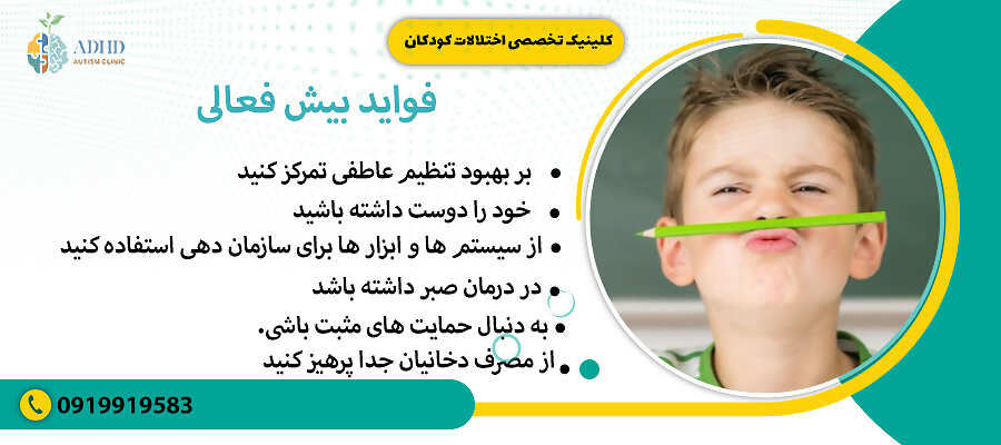 فواید بیش فعالی